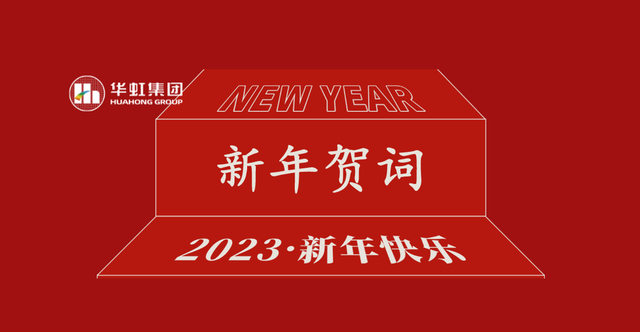 華虹集團(tuán)黨委書(shū)記、董事長(zhǎng)張素心2023年新年賀詞